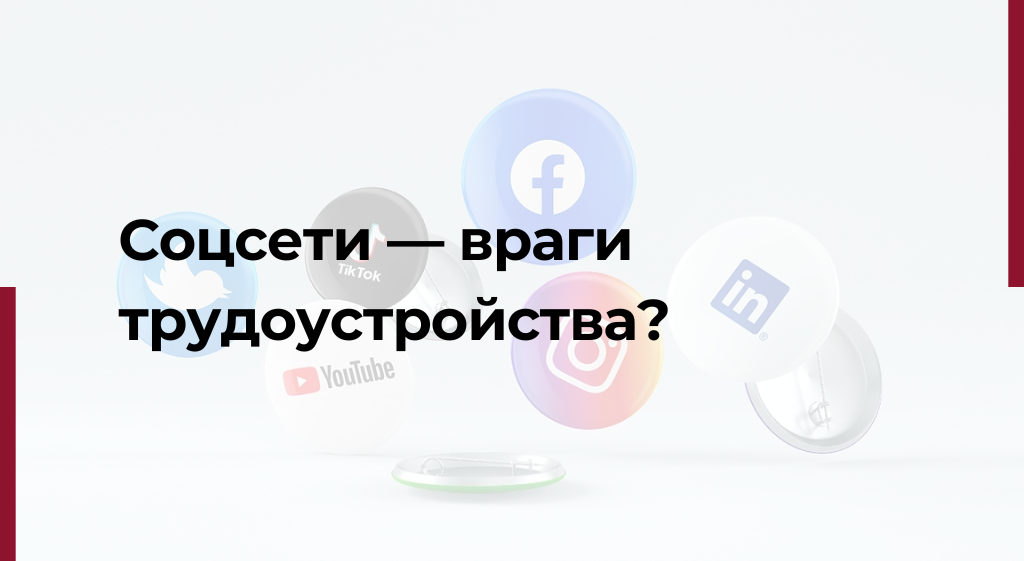 Соцсети мешают получить работу?