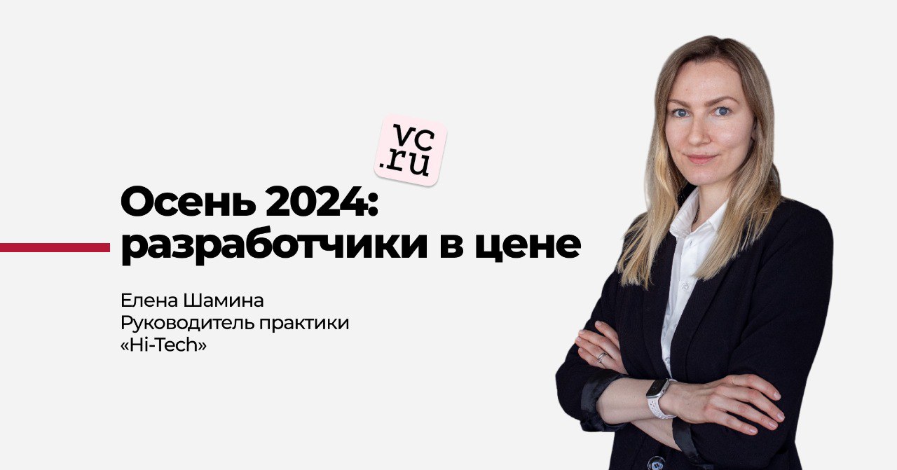 Осень 2024: разработчики в цене