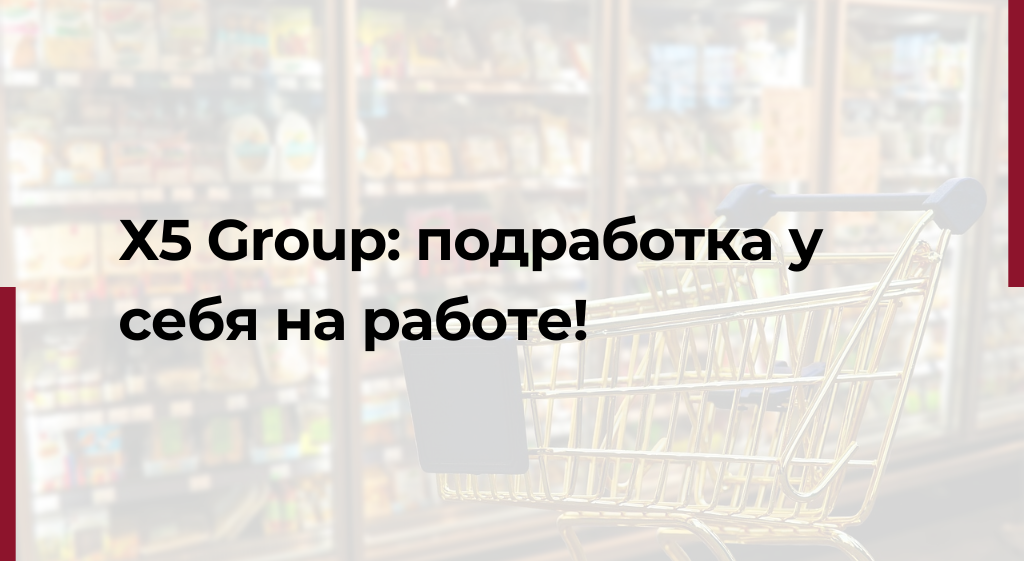 X5 запустила биржу подработки для своих сотрудников