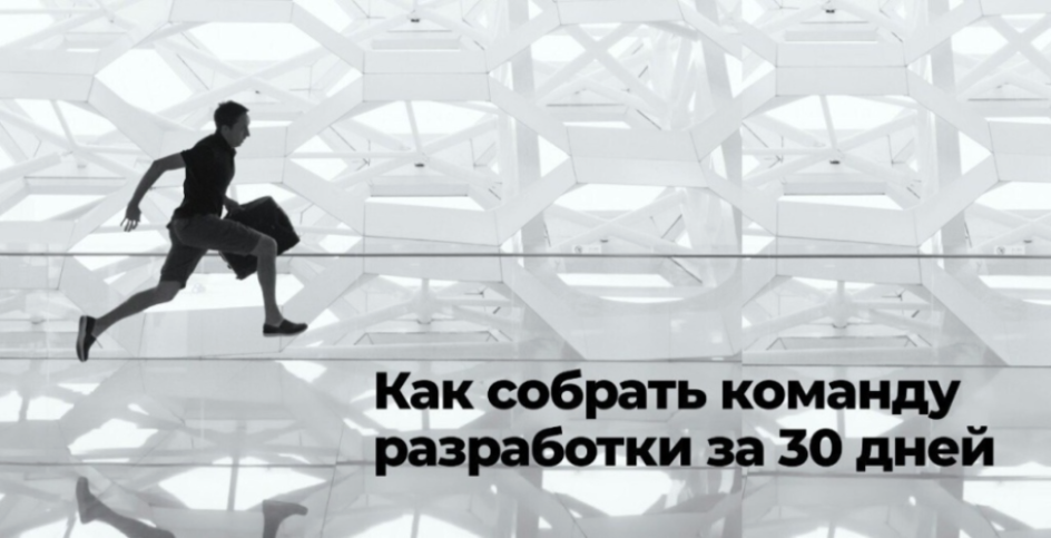 Как собрать команду разработки за 30 дней