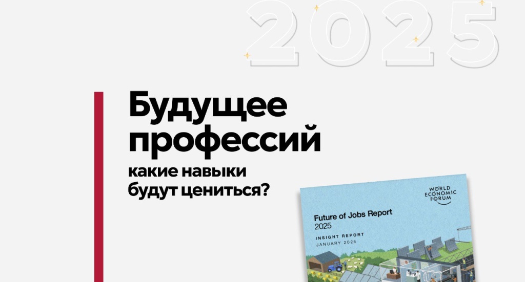 Будущее профессий 2025: Какие навыки будут цениться? 