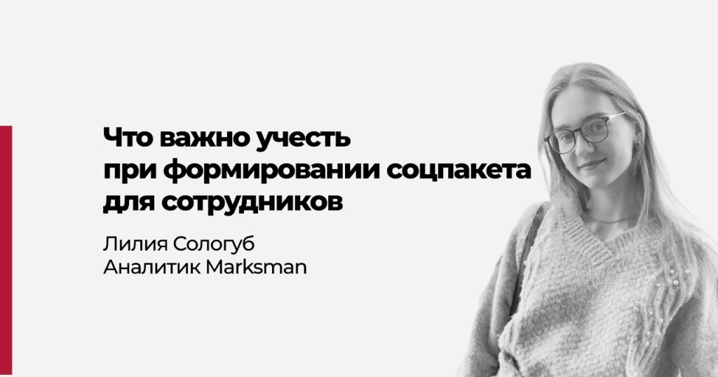 Соцпакет 2025: что хотят сотрудники и что предлагают работодатели?