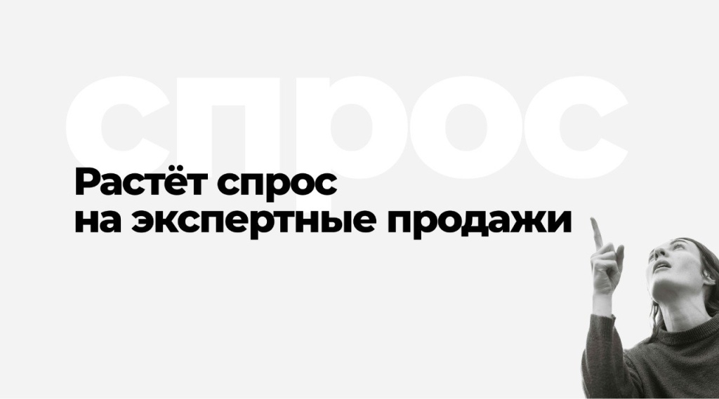 На рынке растет спрос на экспертные продажи