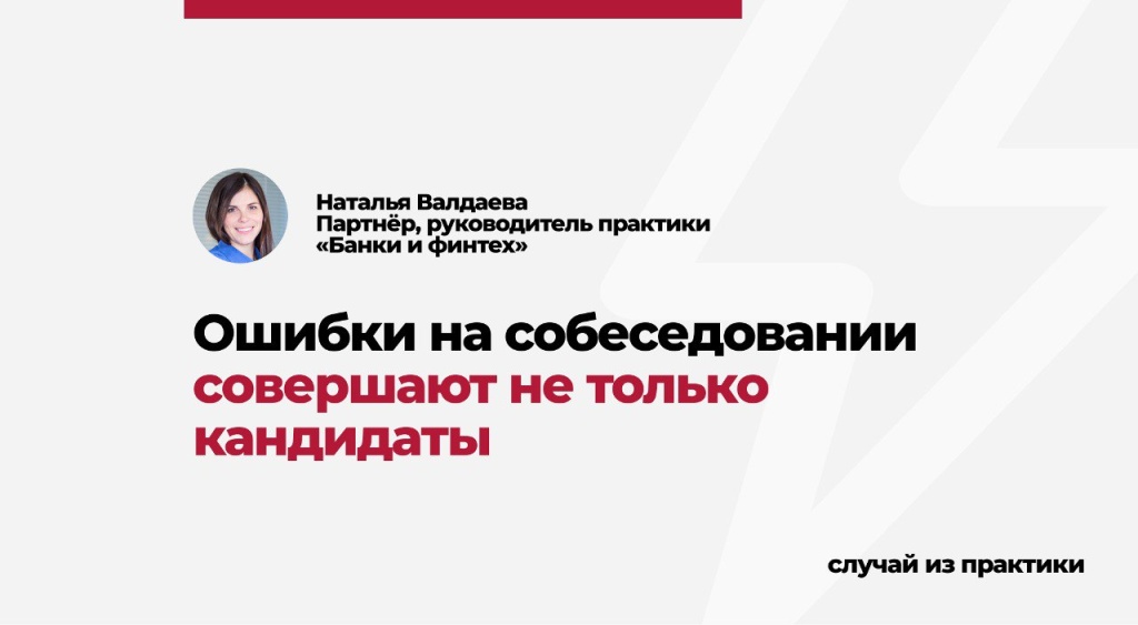 Ошибки на собеседовании совершают не только кандидаты