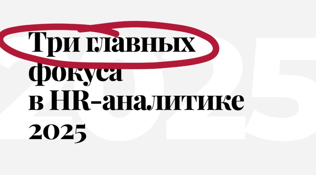 HR-аналитика: ключевые фокусы 2025