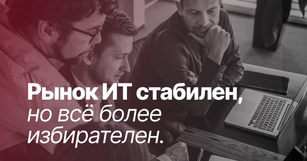 Срез ИТ-позиций: что происходит с рынком ИТ в начале 2025