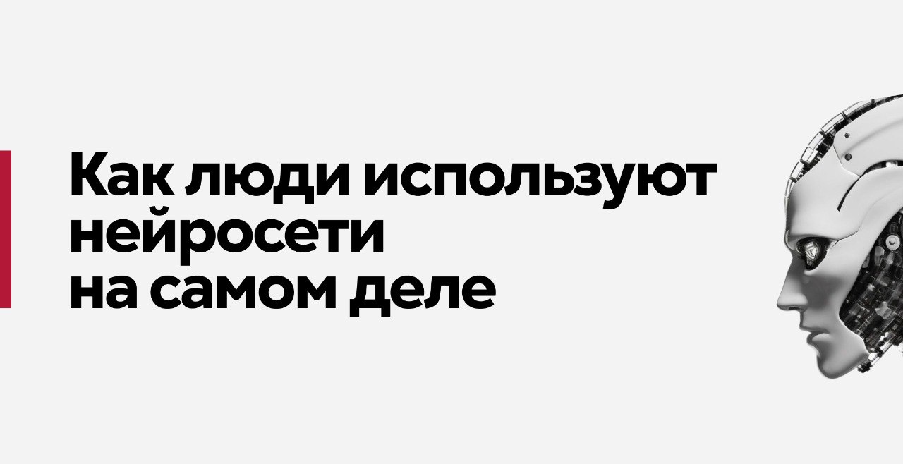 Зачем люди пользуются ИИ на самом деле