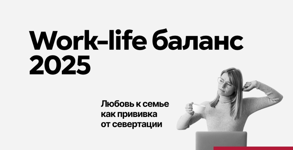 Work-life balance 2025